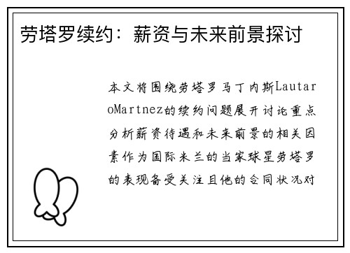劳塔罗续约：薪资与未来前景探讨