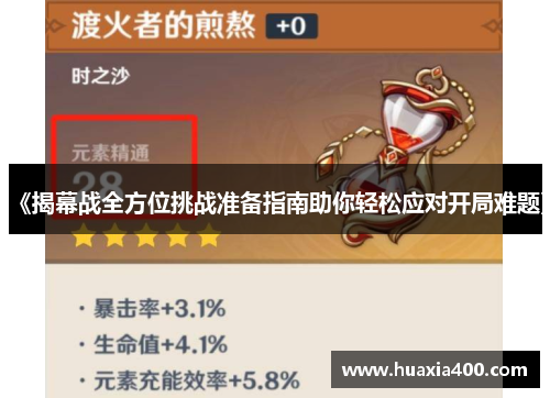 《揭幕战全方位挑战准备指南助你轻松应对开局难题》