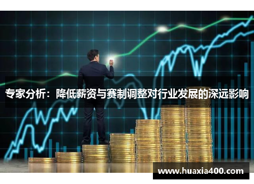 专家分析：降低薪资与赛制调整对行业发展的深远影响