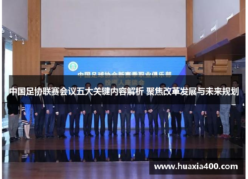 中国足协联赛会议五大关键内容解析 聚焦改革发展与未来规划