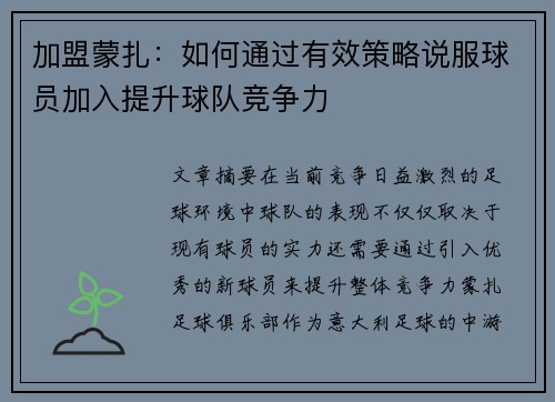 加盟蒙扎：如何通过有效策略说服球员加入提升球队竞争力
