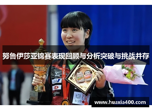 努鲁伊莎亚锦赛表现回顾与分析突破与挑战并存
