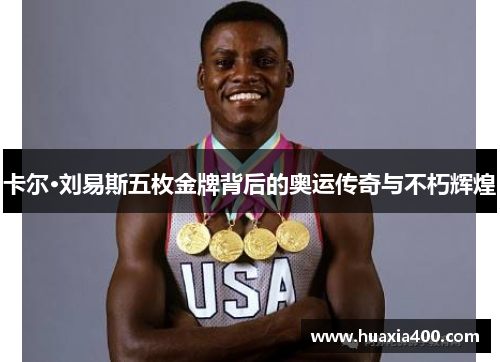 卡尔·刘易斯五枚金牌背后的奥运传奇与不朽辉煌