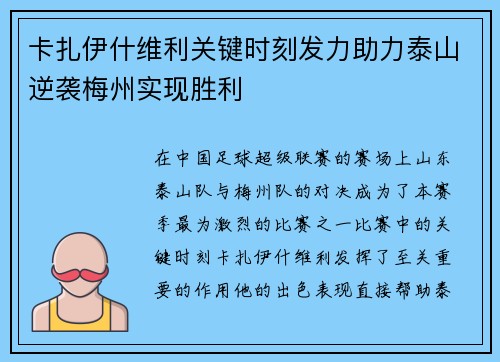 卡扎伊什维利关键时刻发力助力泰山逆袭梅州实现胜利