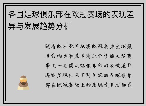 各国足球俱乐部在欧冠赛场的表现差异与发展趋势分析