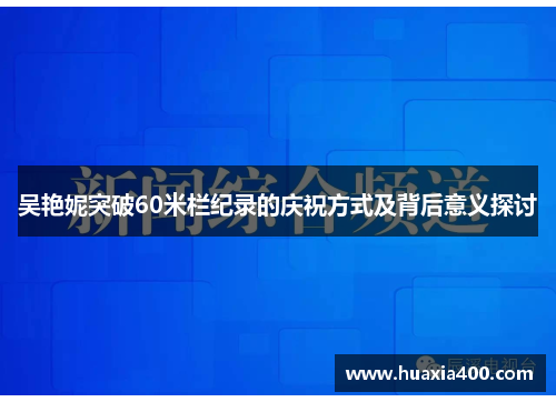 吴艳妮突破60米栏纪录的庆祝方式及背后意义探讨