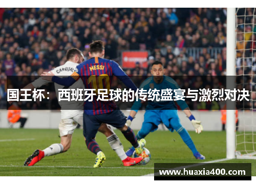 国王杯：西班牙足球的传统盛宴与激烈对决