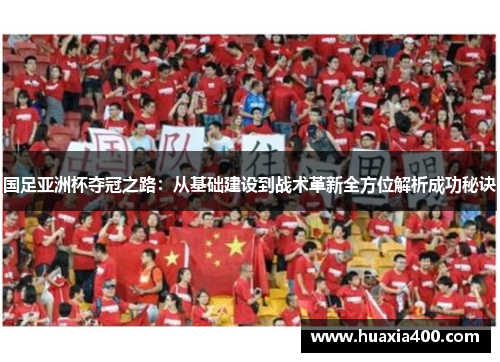 国足亚洲杯夺冠之路：从基础建设到战术革新全方位解析成功秘诀