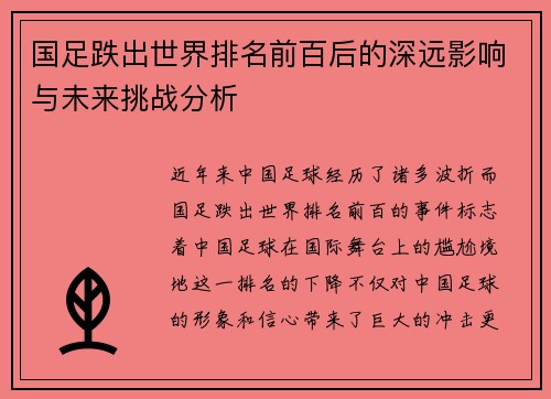 国足跌出世界排名前百后的深远影响与未来挑战分析