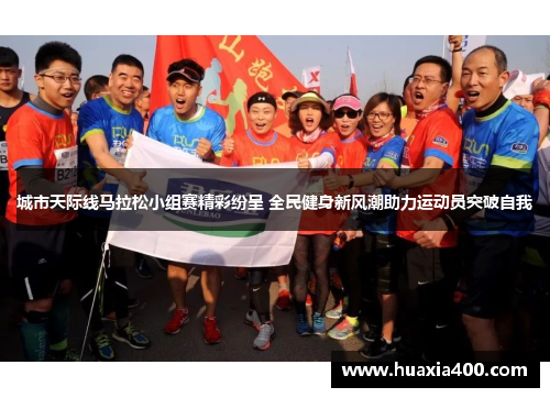 城市天际线马拉松小组赛精彩纷呈 全民健身新风潮助力运动员突破自我
