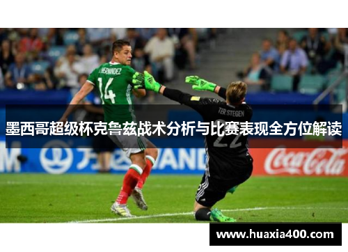 墨西哥超级杯克鲁兹战术分析与比赛表现全方位解读