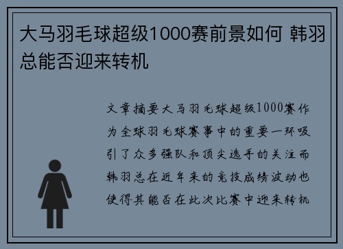 大马羽毛球超级1000赛前景如何 韩羽总能否迎来转机