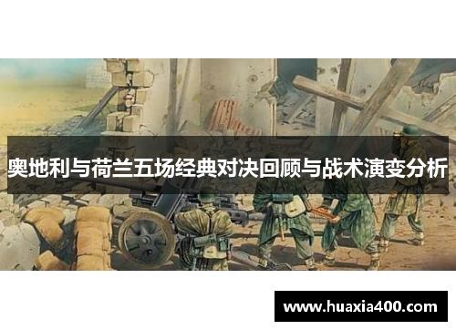 奥地利与荷兰五场经典对决回顾与战术演变分析