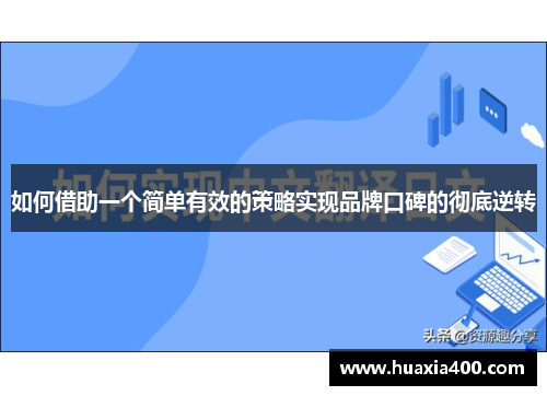 如何借助一个简单有效的策略实现品牌口碑的彻底逆转