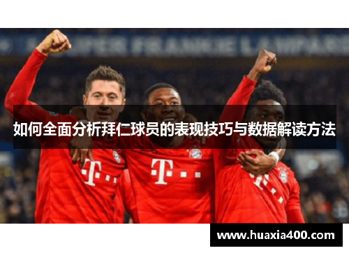 如何全面分析拜仁球员的表现技巧与数据解读方法 如何全面分析拜仁球员的表现技巧与数据解读方法
