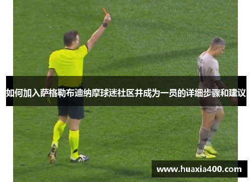 如何加入萨格勒布迪纳摩球迷社区并成为一员的详细步骤和建议