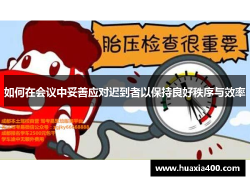 如何在会议中妥善应对迟到者以保持良好秩序与效率