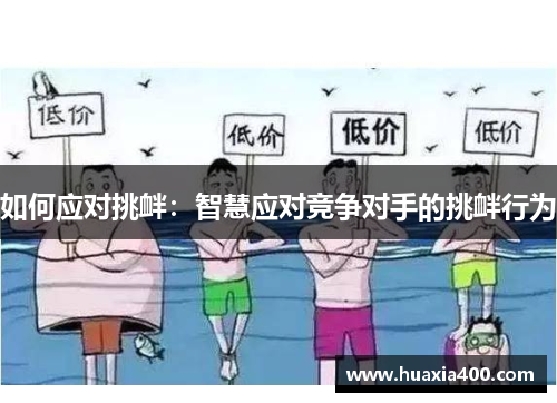 如何应对挑衅：智慧应对竞争对手的挑衅行为