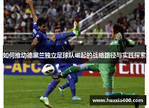 如何推动德黑兰独立足球队崛起的战略路径与实践探索