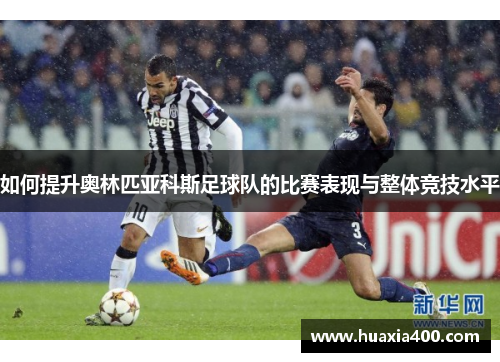 如何提升奥林匹亚科斯足球队的比赛表现与整体竞技水平