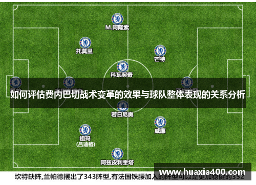 如何评估费内巴切战术变革的效果与球队整体表现的关系分析