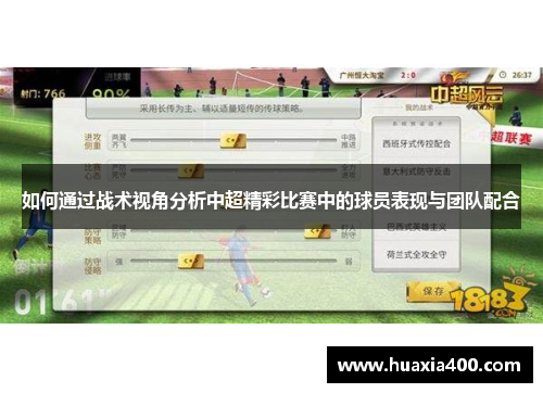 如何通过战术视角分析中超精彩比赛中的球员表现与团队配合 如何通过战术视角分析中超精彩比赛中的球员表现与团队配合