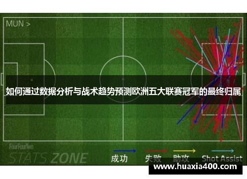 如何通过数据分析与战术趋势预测欧洲五大联赛冠军的最终归属 如何通过数据分析与战术趋势预测欧洲五大联赛冠军的最终归属