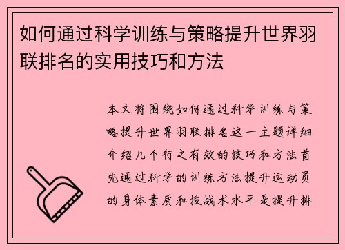 如何通过科学训练与策略提升世界羽联排名的实用技巧和方法 如何通过科学训练与策略提升世界羽联排名的实用技巧和方法