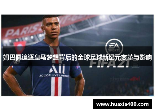 姆巴佩追逐皇马梦想背后的全球足球新纪元变革与影响